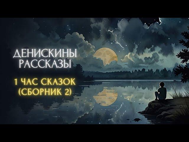 1 ЧАС СКАЗОК ПЕРЕД СНОМ - Виктор Драгунский, "ДЕНИСКИНЫ РАССКАЗЫ" (сборник 2)