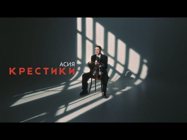 Асия - Крестики (mood video)