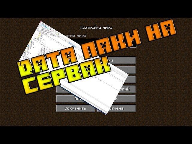 Как установить DATAPACK на сервак//ДАТАПАК МАЙНКРАФТ 1.13, 1.15+