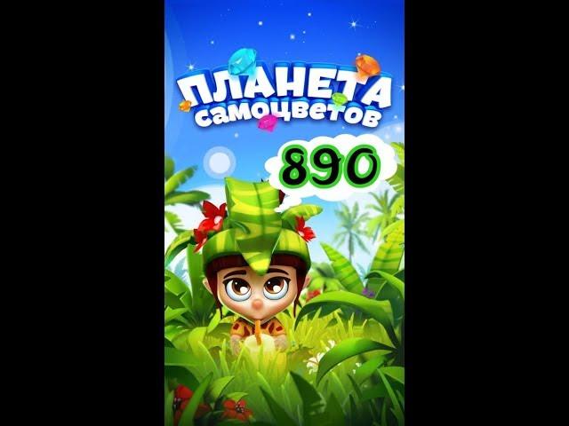 890 уровень Планета Самоцветов