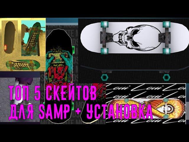 5 СКЕЙТОВ ДЛЯ GTA SAMP + Как установить