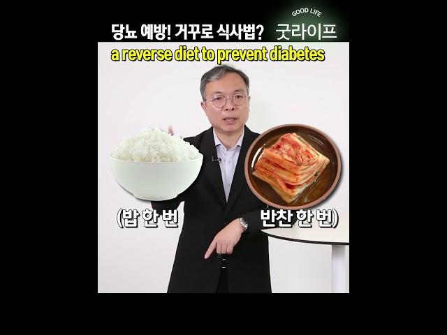 당뇨 예방하려면 거꾸로 먹어라? - 박민수의 면역력 #shorts #당뇨병 #당뇨예방