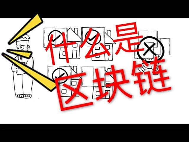 什么是 区块链？什么是 去中心化？