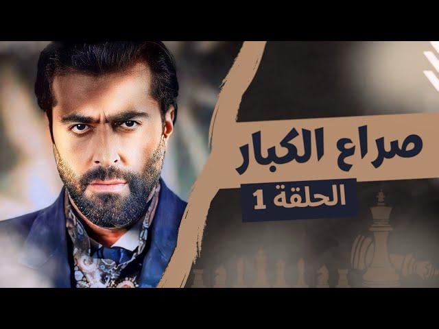 مسلسل صراع الكبار الحلقة 1 - بطولة باسم ياخور - رمضان 2024