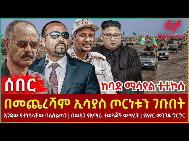 Ethiopia - በመጨረሻም ኢሳያስ ጦርነቱን ገቡበት፣ ከባድ ሚሳየል ተተኮሰ፣ እገዳው የተነሳላቸው ባለስልጣን፣ በወለጋ የአማራ ተወላጆች ውጥረት