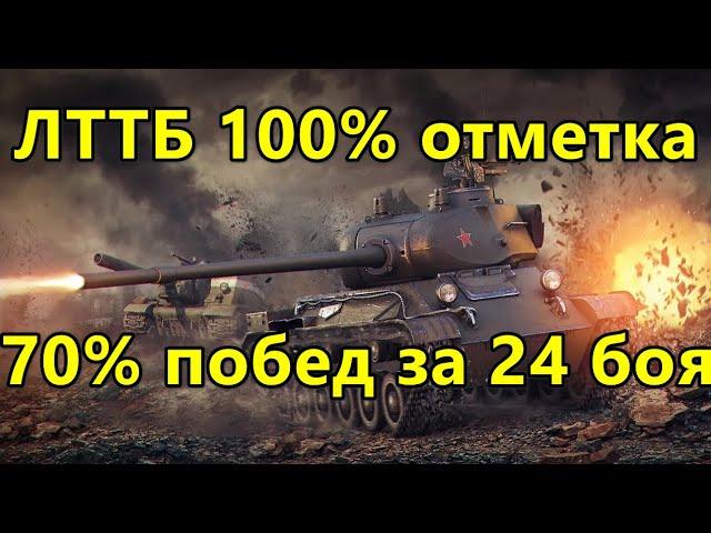 ЛТТБ 100% отметка - поднимаю процент побед на танке 70% побед за 24 боя