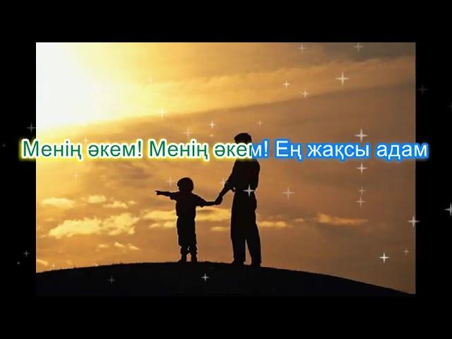 Менің әкем ең жақсы адам. Караоке (минус)