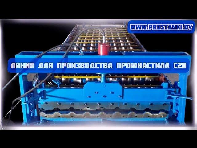 Станок для производства профнастила C20