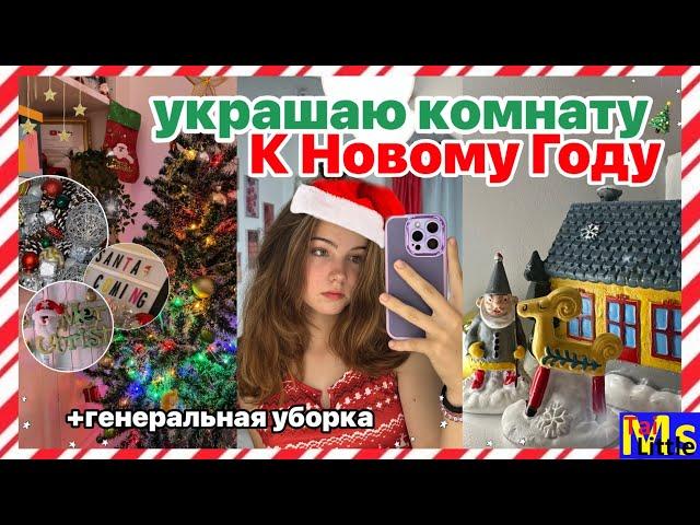 УКРАШАЮ КОМНАТУ К НОВОМУ ГОДУ || переделка комнаты к Новому Году 2023