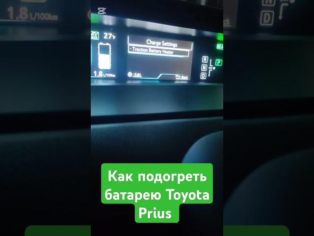 Как подогреть батарею Toyota Prius Prime