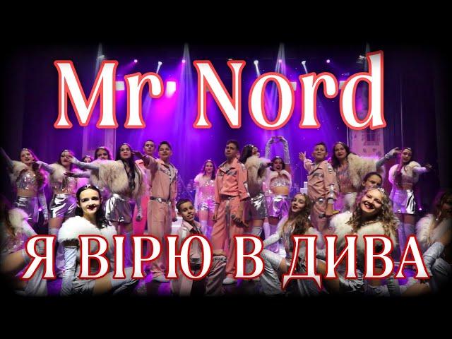 Mr Nord - Я ВІРЮ В ДИВАDANCING AND SINGING IN PUBLIC