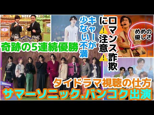 【SnowMan】目黒蓮の名前を語るロマンス詐欺に️注意️ サマーソニック㊗️バンコク出演！向井康二のタイドラマ視聴の仕方！