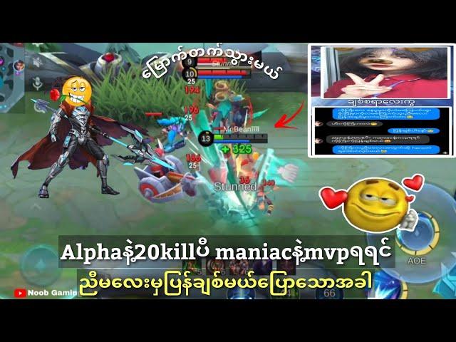 Alphaနဲ့20killပီးmaniacနဲ့mvpရရင်ညီမလေးမှပြန်ချစ်မယ်ပြောသောအခါ