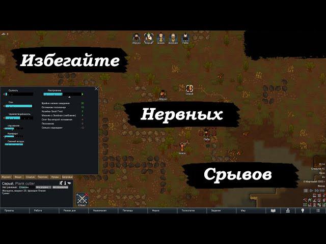 RimWorld Гайд по Нервным Срывам