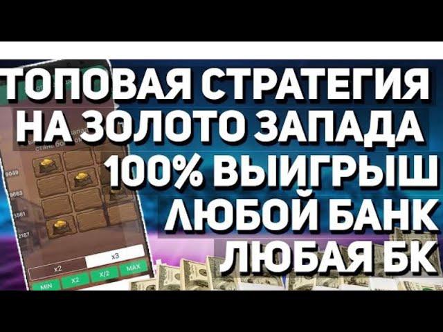 Стратегия на игру Золото Запада в 1xgames. Лучшая стратегия всех времен.