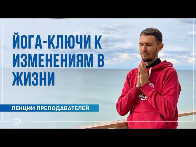 Йога-ключи к изменениям в жизни. Олег Васильев