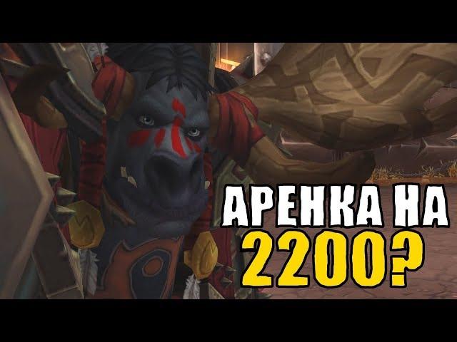 АРЕНКА НА 2000? WoW Легион 7.3.5