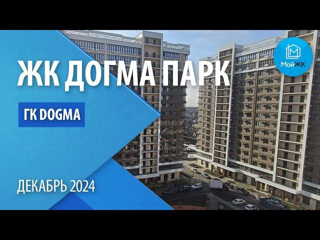 Обзор ЖК ДОГМА ПАРК от ГК DOGMA | Новостройки Краснодара