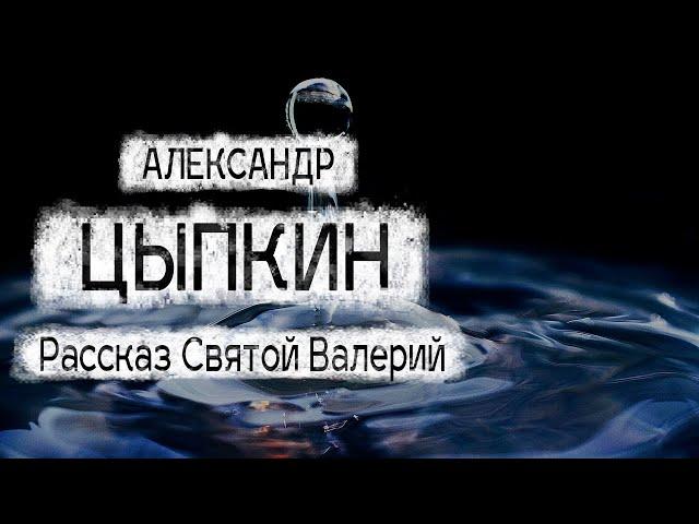 Александр Цыпкин рассказ "Святой Валерий" Читает Андрей Лукашенко