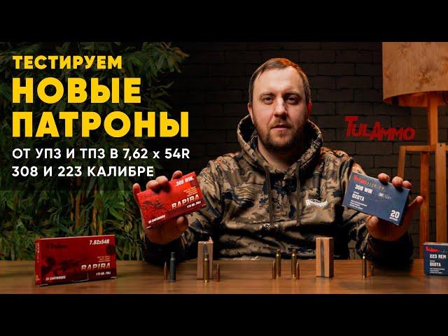 НОВЫЕ ПАТРОНЫ ОТ ИЗВЕСТНЫХ ЗАВОДОВ В ТРЁХ КАЛИБРАХ! 308win, 7,62x54 и 223Rem!