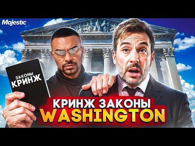 САМЫЕ ГЛУПЫЕ ЗАКОНЫ НА MAJESTIC RP WASHINGTON | GTA 5 RP