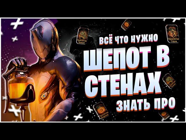 WARFRAME: ШЁПОТ В СТЕНАХ - ВСЁ ПРО ОБНОВЛЕНИЕ - СЕКРЕТНЫЙ БОСС