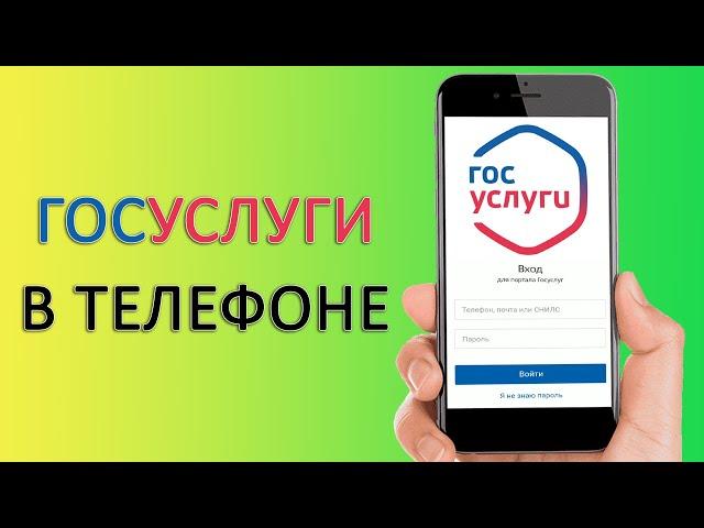 ГОСУСЛУГИ: как загрузить и установить приложение на телефон?