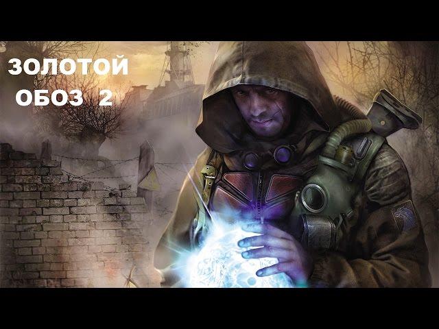 Прохождение Сталкер ЗП Золотой Обоз-2 #1 "Рыжий Лес и Лесник"