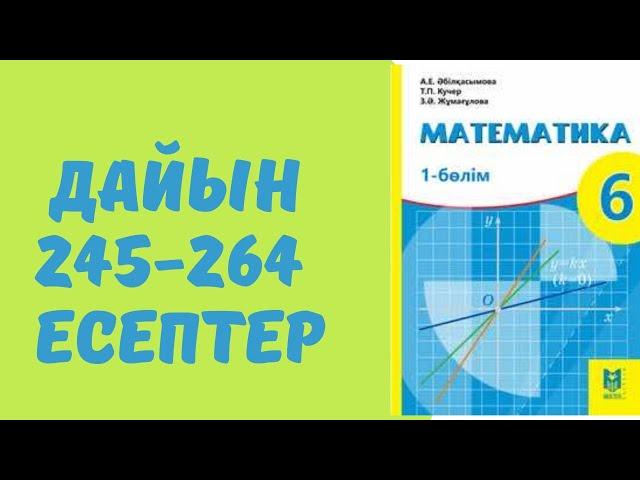 6 сынып математика 245 246 247 248 249 250 251 252 253 254 255 256 257 258 259 260 261 262 263 264