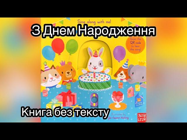 Happy birthday. З Днем Народження. Читання книг українською.