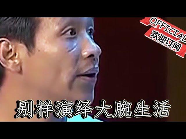 【經典重溫】爆笑小品：《大腕》宋小寶別樣演繹大腕生活，一幀一秒都是笑點！