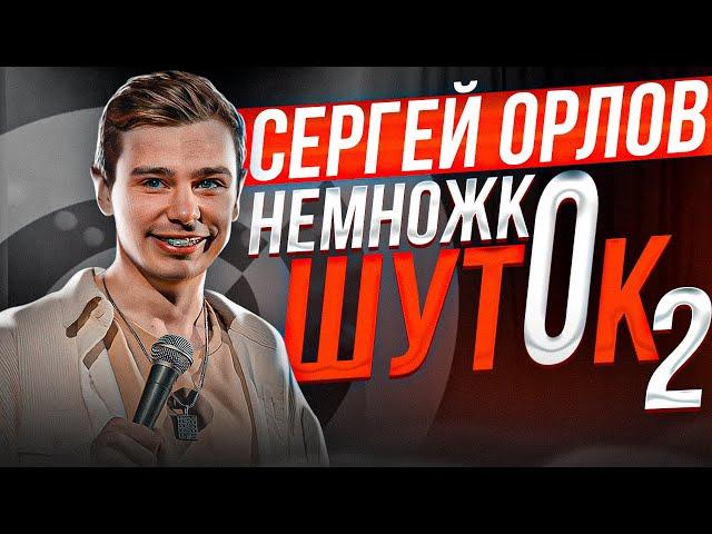 Сергей Орлов «Немножко шуток» | Выпуск # 2