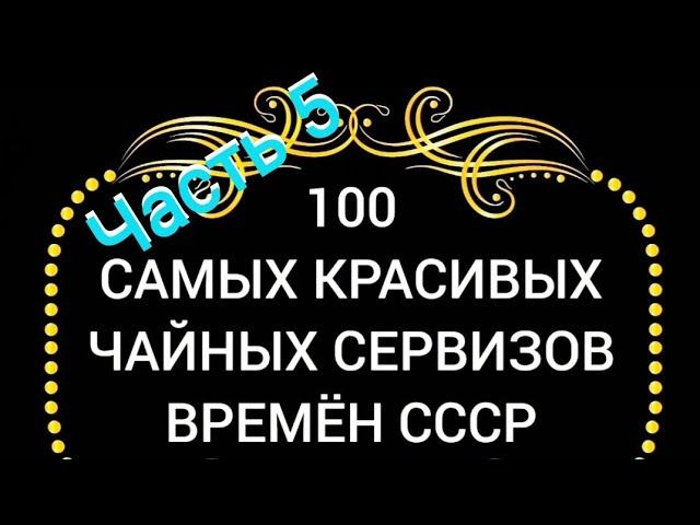 100 САМЫХ КРАСИВЫХ ЧАЙНЫХ СЕРВИЗОВ СССР Часть 5 Каталог советского фарфора Барановка Песочное Хайта