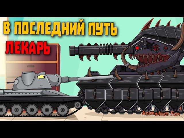 To the last journey Doctor - Cartoons about Tanks