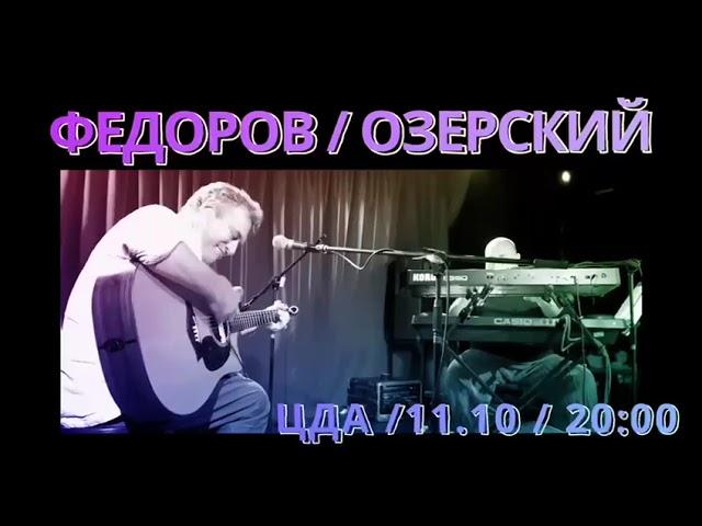 Концерт 11.10.2024  Федоров - Озерский