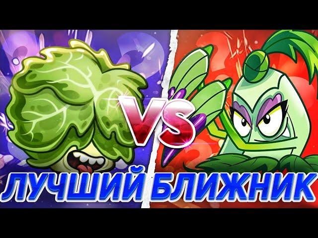 Латук или Покра? Какое растение лучший ближник в игре? PvZ Дичь