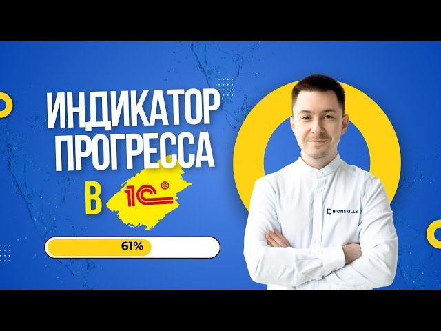 Индикатор прогресса в 1С (Прогресс-бар)