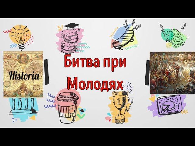 Битва при Молодях