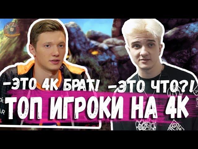 АЛОХА С РЕЗОЛЕМ ИГРАЕТ НА 4К ЧТО ИЗ ЭТОГО ВЫЙДЕТ