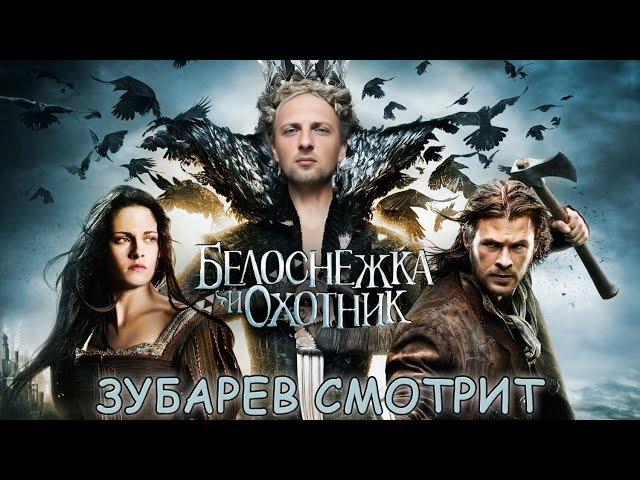 ЗУБАРЕВ СМОТРИТ БЕЛОСНЕЖКА И ОХОТНИК. ВСЕ РОФЛЫ С ПРОСМОТРА