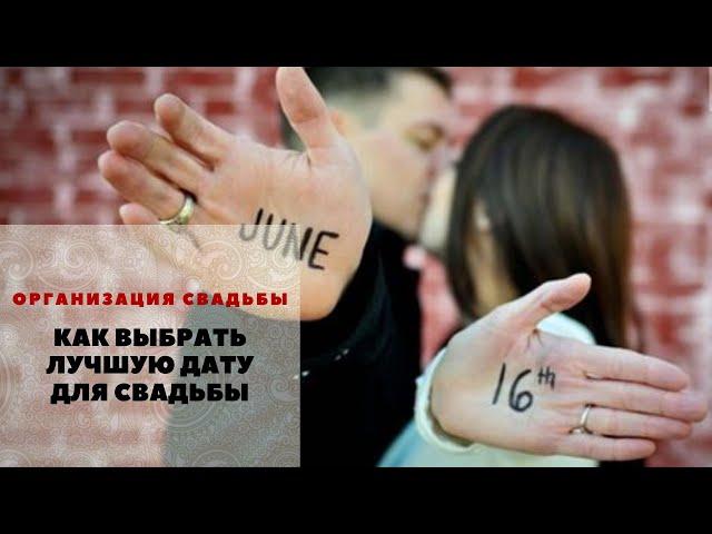 Как выбрать лучшую даты для свадьбы? Любовь Каширина. Организация свадьбы. Свадебный блог.