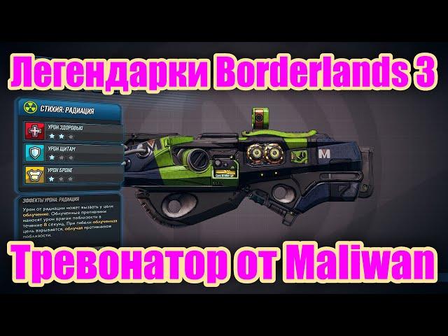 Легендарки Borderlands 3 - Обзор дробовика Тревонатор от Maliwan