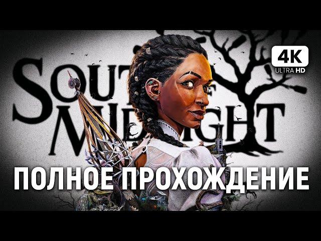 SOUTH OF MIDNIGHT ПОЛНОЕ ПРОХОЖДЕНИЕ [4K PС] | Саус Оф Миднайт Прохождение и Обзор на Русском