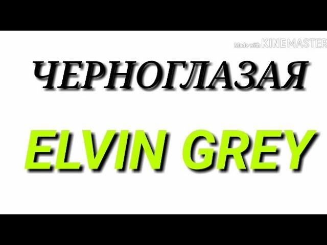 Elvin Grey- Черноглазая (караоке, текст, лирика)