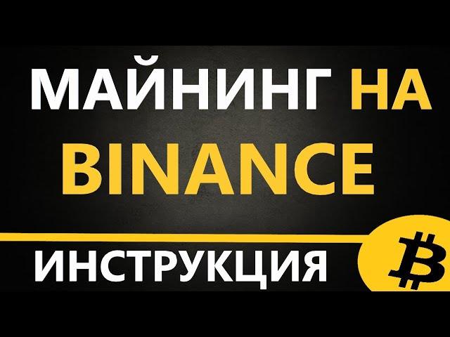 Как начать майнить криптовалюту на BINANCE, Майнинг ETH на компьютере