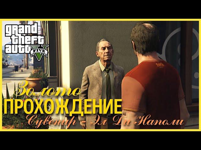 Прохождение Grand Theft Auto V (GTA 5) — Часть 35: Сувенир – Эл Ди Наполи (100% ЗОЛОТО)