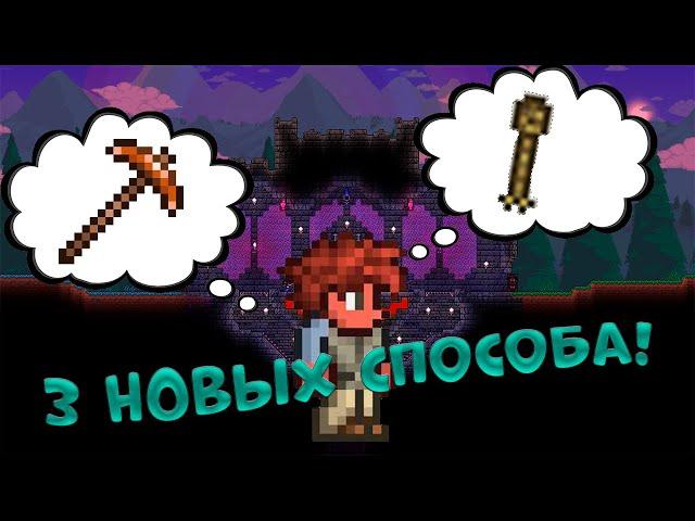 3 НОВЫХ способа прохождения порчи новичку  в НАЧАЛЕ  игры Terraria