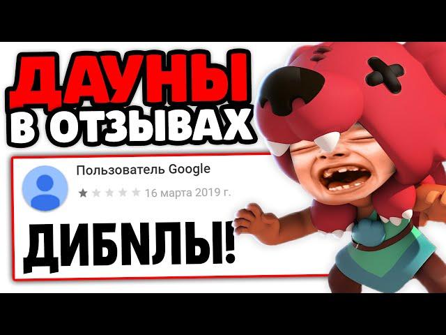  ДАУНЫ В ОТЗЫВАХ БРАВЛ СТАРС Brawl Stars