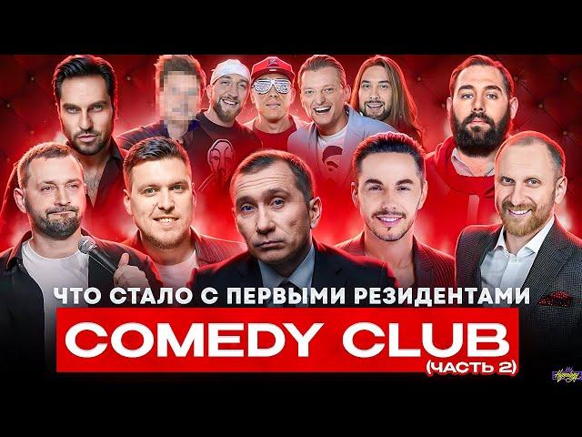 РЕЗИДЕНТЫ COMEDY CLUB - ЧТО С НИМИ СТАЛО? Уехали и стали иноагентами?