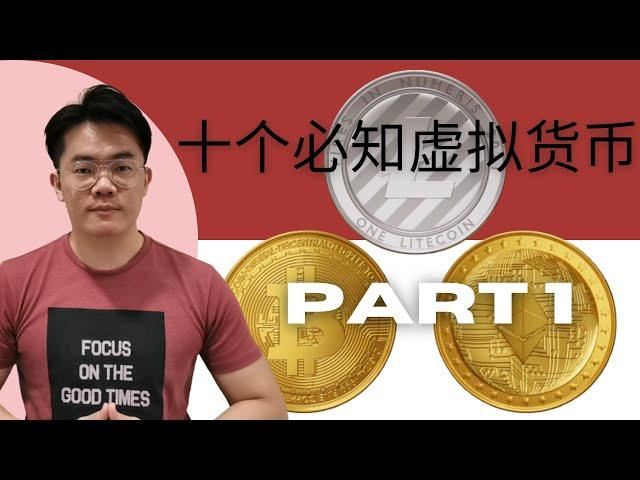 除了比特币bitcoin十个必知cryptocurrency虚拟货币part 1【投资】| 云天方舟YTARK